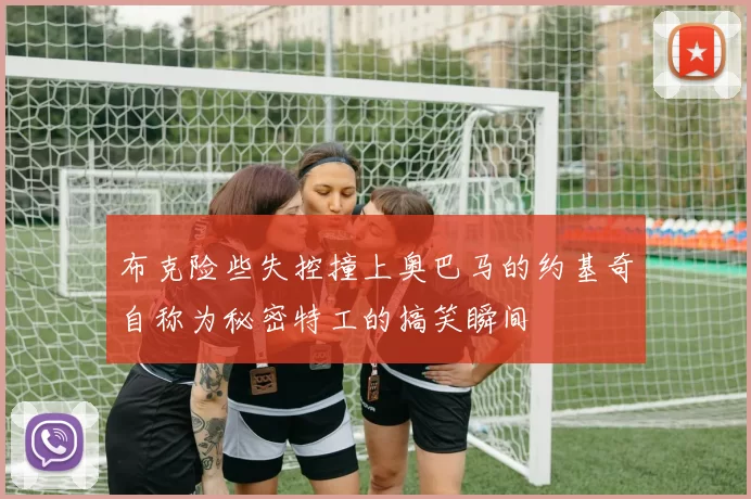 布克险些失控撞上奥巴马的约基奇自称为秘密特工的搞笑瞬间