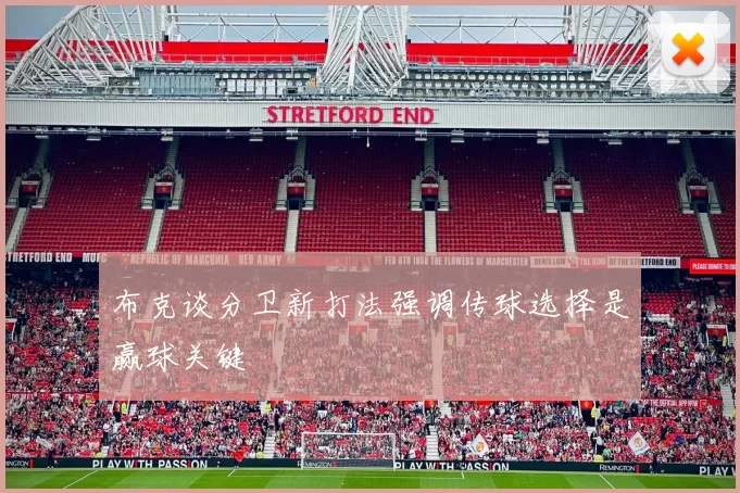 布克谈分卫新打法强调传球选择是赢球关键