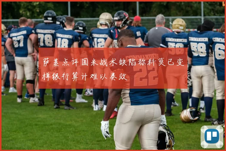 萨基点评国米战术缺陷称科莫已变样银行算计难以奏效