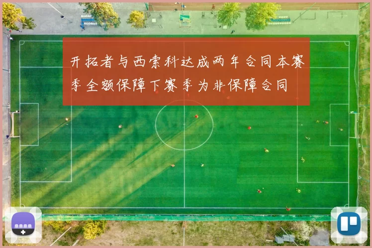 开拓者与西索科达成两年合同本赛季全额保障下赛季为非保障合同