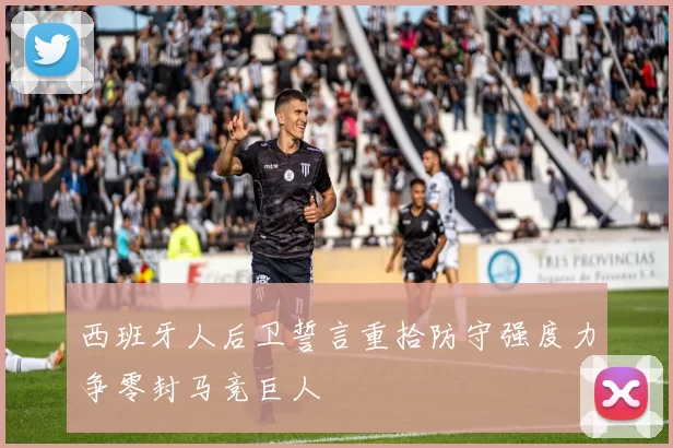 西班牙人后卫誓言重拾防守强度力争零封马竞巨人