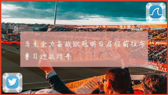 马竞全力备战欧冠明日启程前往布鲁日迎战对手
